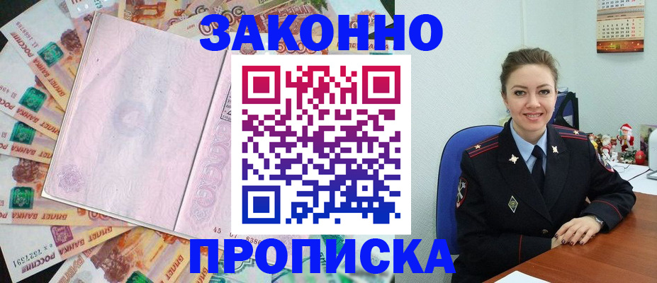 купить прописку в Смоленске